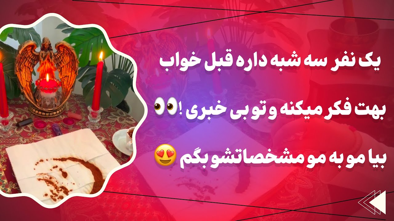 فال پلاس-این شخص ۳ شبه که از فکرت نتونسته بخوابه 🥺مطمئنم وقتی اسمشو بشنوی از خوشحالی جیغ میکشی❤️‍🔥