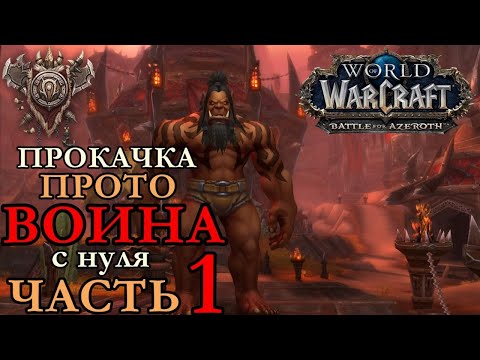 МАГ'ХАР ВОИН с нуля #1 Тестим быструю прокачку ► WORLD OF WARCRAFT