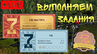 🔴ПРЯМОЙ ЭФИР В РР4/ВЫПОЛНЯЕМ ЮБИЛЕЙНЫЕ ЗАДАНИЯ!!!