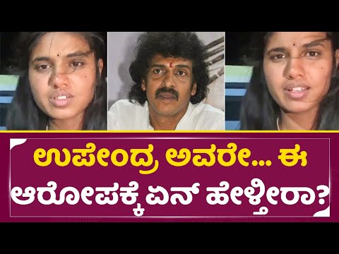 ಉಪೇಂದ್ರ ಅವರೇ... ಈ ಆರೋಪಕ್ಕೆ ಏನ್ ಹೇಳ್ತೀರಾ?| Kannadati Anu Akka talks about Upendra | SStv ಉಪೇಂದ್ರ ಅವರೇ... ಈ ಆರೋಪಕ್ಕೆ ಏನ್ ಹೇಳ್ತೀರಾ?| Kannadati Anu Akka talks about Upendra | SStv