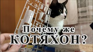 Моделизм, кривые руки и кот Бычок - как мой котик помогает мне в моем хобби!