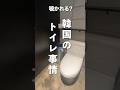 韓国のトイレ事情（注意）#韓国 #韓国旅行 #shorts