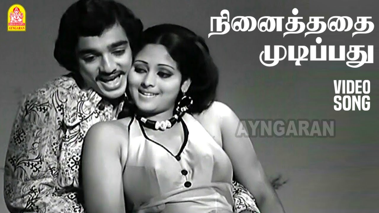 Ninaithathai Mudipathu   HD Video Song     Ayirathil Oruthi  Kamal Haasan