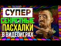 СУПЕР СЕКРЕТНЫЕ пасхалки в играх | СЛОЖНЫЕ секреты которые ТЫ можешь НАЙТИ