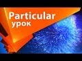 Урок для After Effects Trapcode Particular плагин для частиц на русском. трапкод партикуляр AEplug29