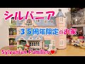 【開封】シルバニアファミリー『デラックスセレブレーションホームギフトセット』３５周年限定【SylvanianFamilies】Deluxe Celebration Home premium set