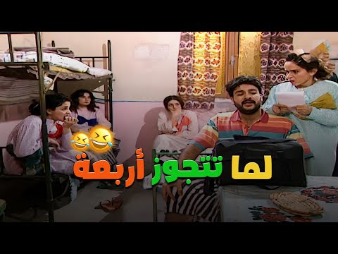 لما تتجوز أربعة وتطلع وحدة منهن داهية