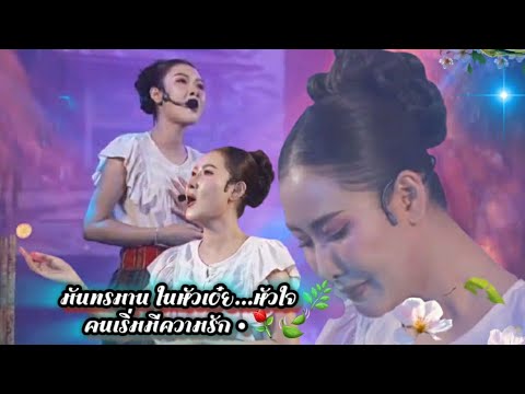 มันทรมาน ในหัวเอ๋ย…หัวใจ 🌿คนเริ่มมีความรัก •⚘🍃แนน วันญาพร