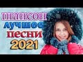 Великие Хиты Шансона 2021!ХИТЫ 2021 🎼🎼 Вот это песня! Самые сливки шансона 2021