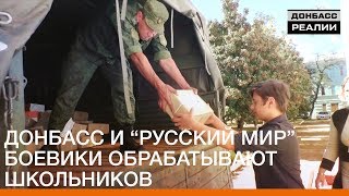 Донбасс и «русский мир» — боевики обрабатывают школьников | Донбасc.Реалии Донбасс и «русский мир» — боевики обрабатывают школьников | Донбасc.Реалии