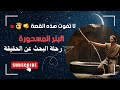البئر المسحورة رحلة البحث عن الحقيقة