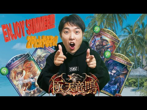 【シャドバ】2Pickやるぞおおおおお！！！【極天竜鳴】