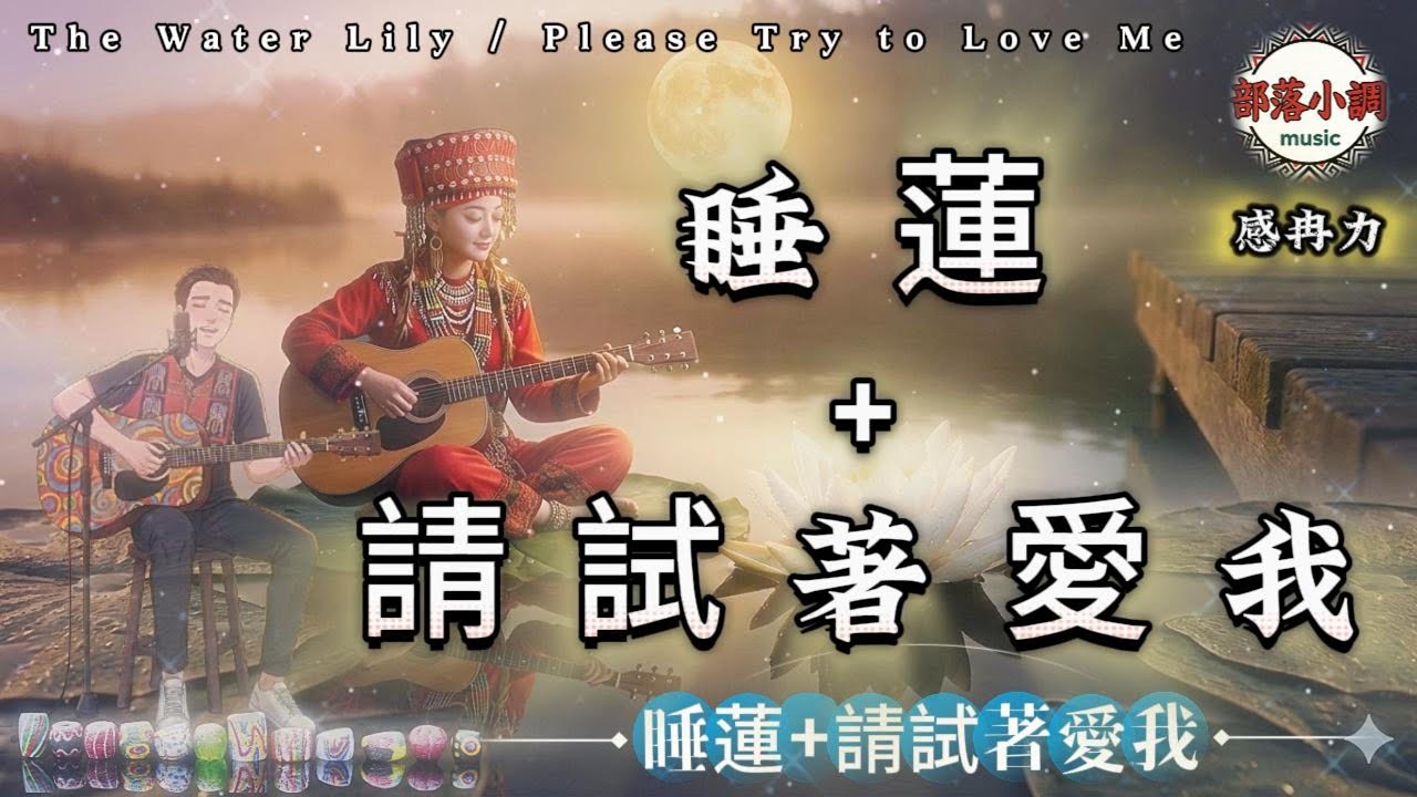 睡蓮 × 請試著愛我｜布魯斯・放克｜Lotus × Try to Love Me｜Blues & Funk Medley｜A Family Memory of Deep Affection
