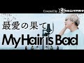 【激愛】最愛の果て/ My Hair is Bad 歌ってみた 【原曲キー】【フル歌詞付き】