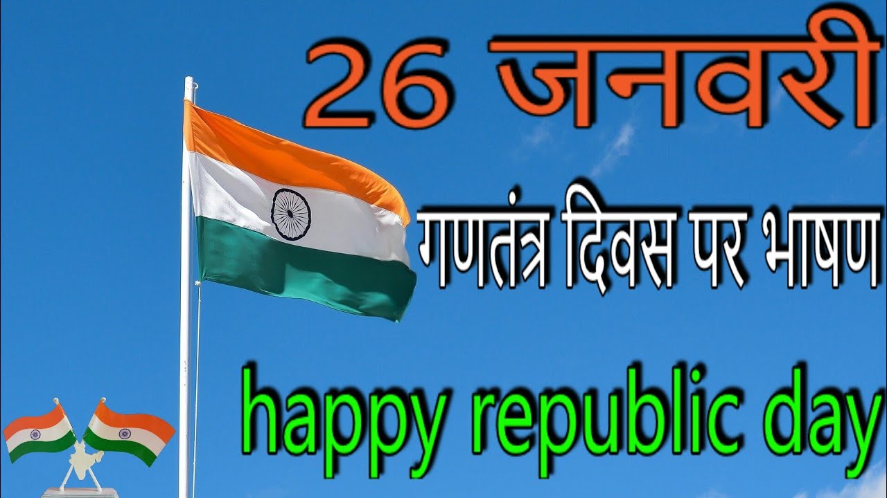 Republic day speech in hindi गणतंत्र दिवस पर भाषण 26 January par