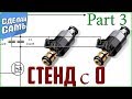 ВЫХОДНОЙ КАСКАД ГЕНЕРАТОРА Стенд для промывки форсунок своими руками Серия 3 #стенд #stend