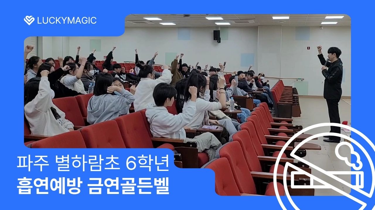 전체인원 참여형 흡연예방교육 금연골든벨 진행 영상