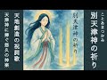 別天津神(ことあまつかみ)の祈り|Kotoamatsukami – 神道の起源を詠う、鎮魂と祈りの祝詞歌