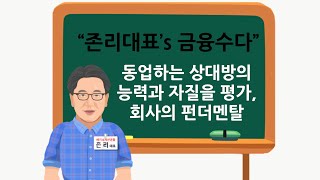 [존리대표's 금융공부] 회사의 펀더멘탈 (fundamentals)