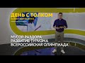 День с Толком 27.10.2025