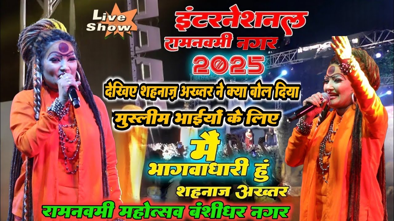 भजन गायिका #shahnaz akhtar ने इस रामनवमी में अपने खिलाफ बोलने वाले मुस्लिम भाइयों को धो डाला