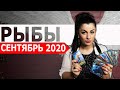 РЫБЫ СЕНТЯБРЬ 2020. Расклад Таро от Анны Арджеванидзе