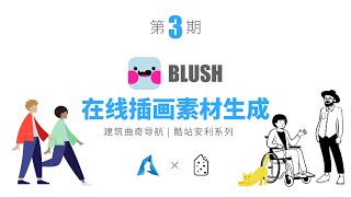 第03期 | Blush-在线插画素材神器，多种插画风格素材在线生成，超好用的建筑配景素材网站