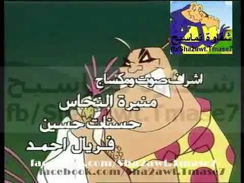 كارتون شقاوة تماسيح المقدمة