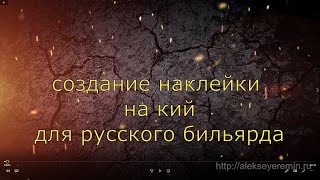 изготовление наклейки на кий для русского бильярда