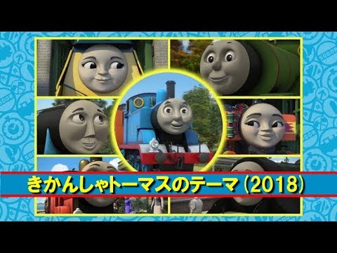 きかんしゃトーマスのテーマ2 22シーズン Engine Roll Call Season22 Japanese Youtube