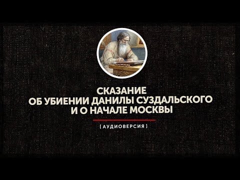 Сказание об убиении Данилы Суздальского и о начале Москвы