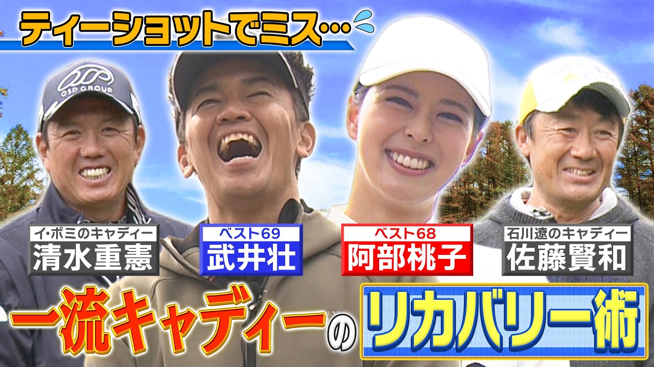 【武井ゴルフ】※芸能界最強女子※ミスユニバース《１打目でミスしてもＯＫ！》石川遼＆イ・ボミ専属キャディーのリカバリー術【武井壮】【阿部桃子】【清水重憲】【佐藤賢和】《＃3》