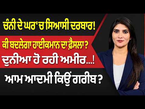 Prime Time (2,159) || ਚੰਨੀ ਦੇ ਘਰ 'ਚ ਸਿਆਸੀ ਦਰਬਾਰ! ਕੀ ਬਦਲੇਗਾ ਹਾਈਕਮਾਨ ਦਾ ਫ਼ੈਸਲਾ? | Prime Asia TV News