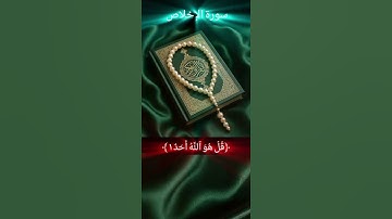 #اكسبلور #القرآن_الكريم ﴿ سورة الإخلاص﴾ القارئ_ الشيخ _ محمد اللحيدان 😍