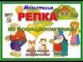 Мультфильм Репка на французском языке. Le navet.