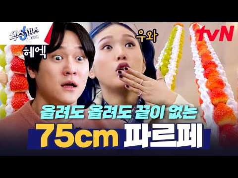 달달이 러버 미미 취향 저격(☆_☆) <strong>화성에서</strong> 온 75cm 거대 파르페?!😲 #식스센스시티투어 EP.2 | tvN 250220 방송
