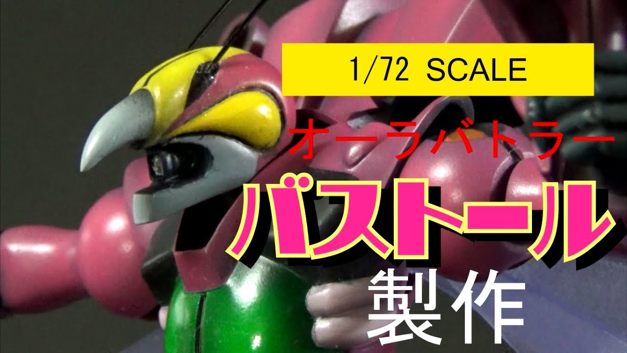 プロポーション&関節改造！1/72バストール製作(聖戦士ダンバイン