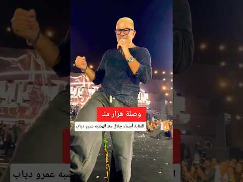 وصلة هزار من الفنانه أسماء جلال مع الهضبه عمرو دياب