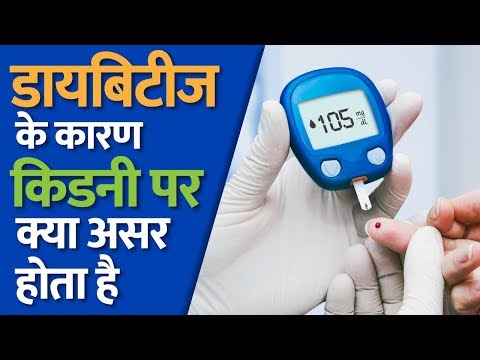 डायबिटीज-के-कारण-किडनी-पर-क्या-असर-होता-है-|-diabetes-and-kidney-problem