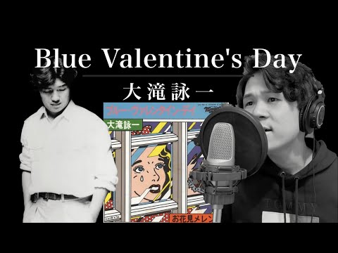 大滝詠一/Blue Valentine's Day カバー