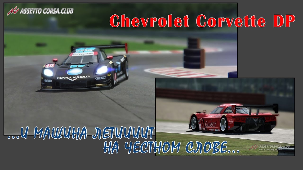 Шарим на Assetto Corsa Club пробуем Chevrolet Corvette DP...