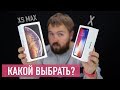 Сравнение: iPhone X или iPhone XS Max - что выбрать?