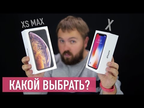 Видео: Сравнение: iPhone X или iPhone XS Max - что выбрать?