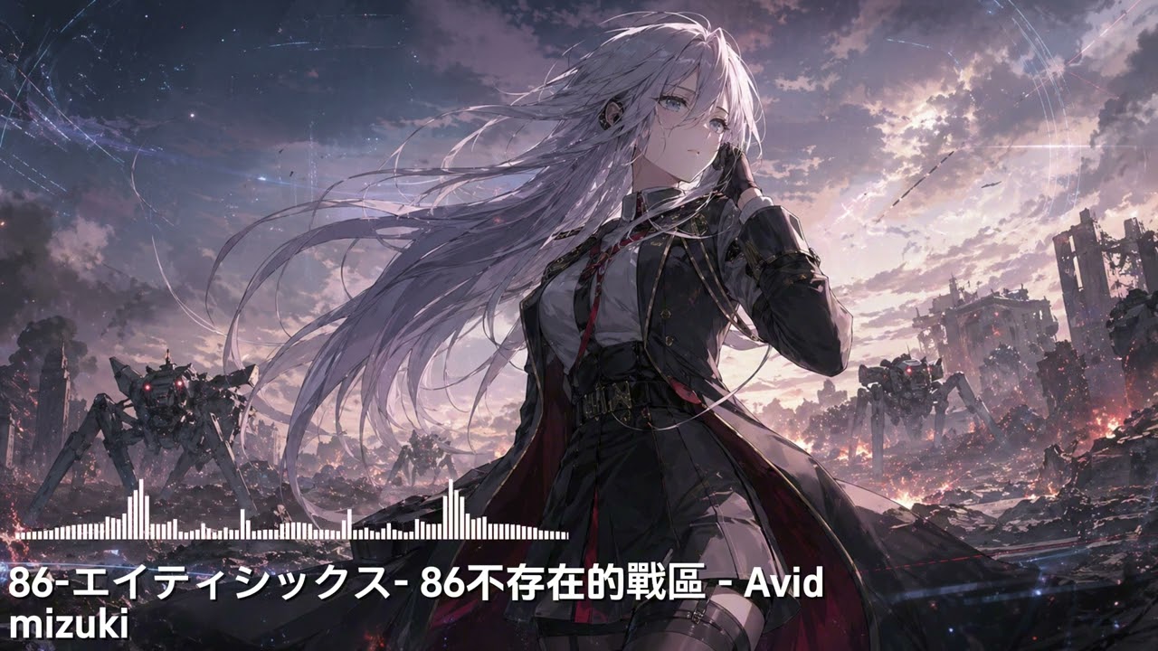 86-エイティシックス- 86不存在的戰區 - Avid》 | 女聲 J-Rock Cover 86-エイティシックス- 86不存在的戰區 - Avid》 | 女聲 J-Rock Cover