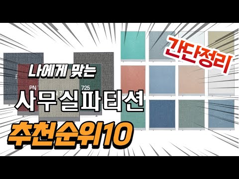 광고 2022년 가장인기있는 사무실파티션 추천 판매순위 TOP10 가성비 평점 후기 비교