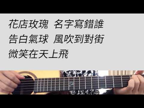 -5 key 告白氣球 - 周杰倫 吉他伴奏 #F調