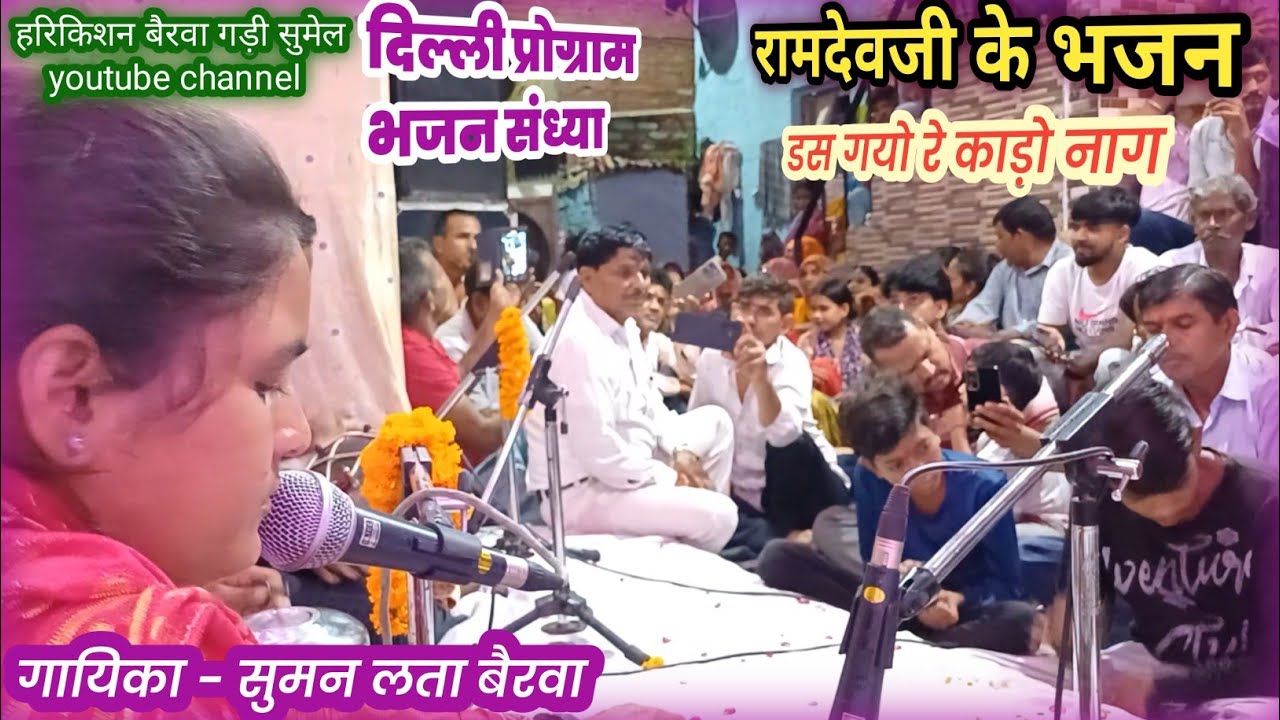 रामदेवजी के भजन। डस गयो रे काड़ो नाग। सुमन लता बैरवा।@Harikishan Bairwa Gadi Sumel.