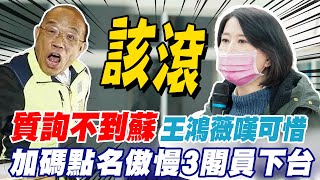 真的質詢不到蘇貞昌! 王鴻薇發文嘆可惜 加碼點名傲慢3閣員下台 王鴻薇:不然改組也是改假的 @中天新聞CtiNews