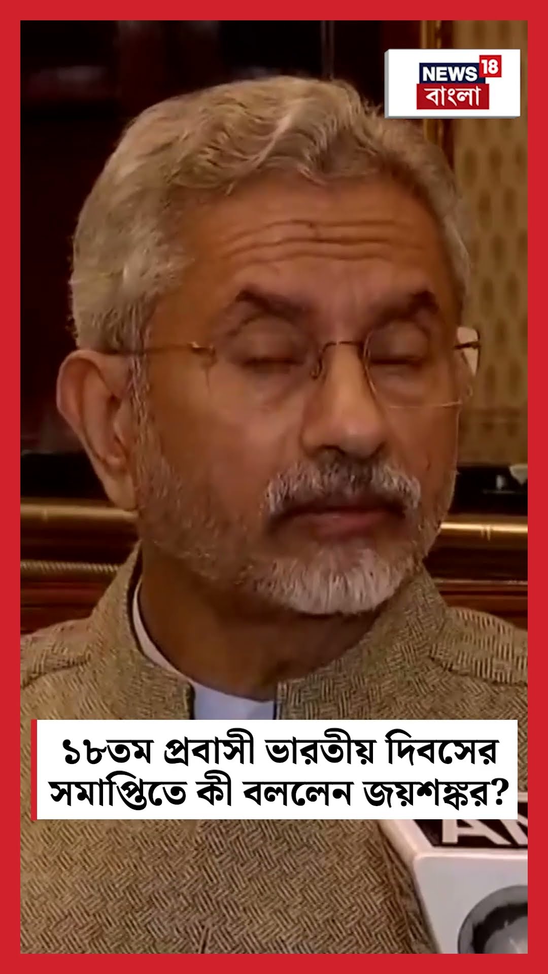 ১৮ তম Pravasi Bharatiya Diwas এর সমাপ্তিতে কী বললেন S. Jaishankar ? | N18S | #shorts