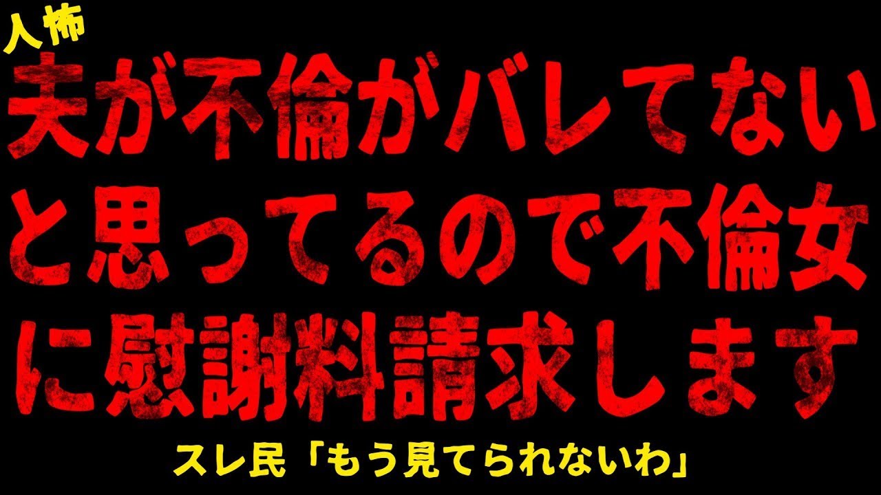 【2chヒトコワ】夫がバレてないと思ってるので女にやり返します【ホラー】【人怖スレ】